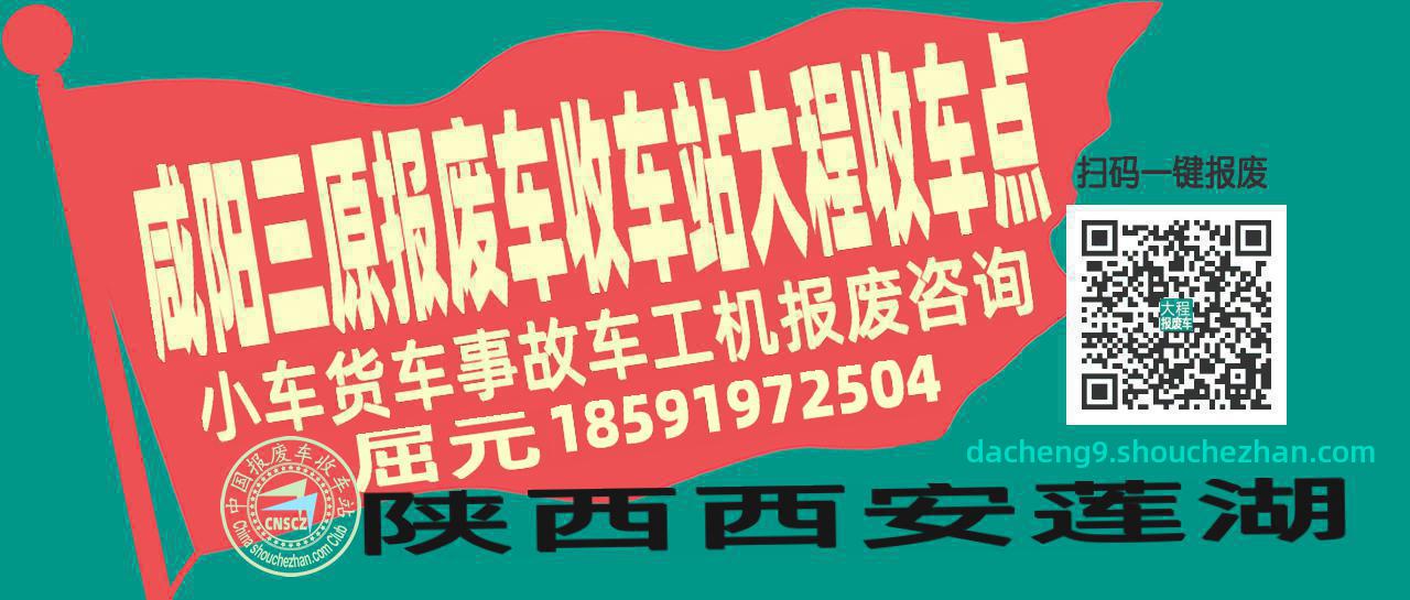 咸阳三原报废车收车站大程收车点